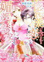 【中古】 惚れ薬に含まれる恋と媚薬の誘惑について 乙蜜ミルキィ文庫／秋野真珠(著者),田中琳