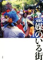 福浦一男(著者)販売会社/発売会社：春風社発売年月日：2016/02/01JAN：9784861104893