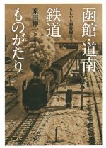 【中古】 函館・道南鉄道ものがたり SLから新幹線まで／原田伸一(著者)