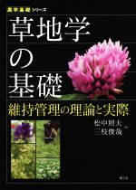 【中古】 草地学の基礎 維持管理の理論と実際 農学基礎シリーズ／松中照夫(著者),三枝俊哉(著者)