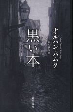 【中古】 黒い本／オルハン・パムク(著者),鈴木麻矢(訳者)
