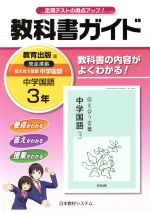【中古】 教科書ガイド　中学国語3年　教育出版版／日教販