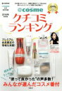 【中古】 ＠cosmeクチコミランキング(2016年保存版) e‐MOOK／宝島社