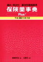 【中古】 保険薬事典Plus＋(平成28年4月版)／薬業研究(編者)