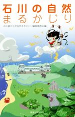 【中古】 石川の自然まるかじり／石川県立大学自然まるかじり編集委員会(編者)