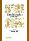 【中古】 新薬創製 日本発の革新的医薬品の源泉を探る／長岡貞男