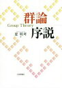 【中古】 群論序説/星明考(著者)