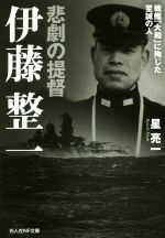 【中古】 悲劇の提督伊藤整一 戦艦「大和」に殉じた至誠の人 光人社NF文庫／星亮一(著者)