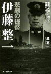 【中古】 悲劇の提督伊藤整一 戦艦「大和」に殉じた至誠の人 光人社NF文庫／星亮一(著者)