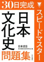 【中古】 30日完成　スピードマスター日本文化史問題集　日本史B／東京都歴史教育研究会(編者)