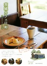 【中古】 茨城カフェ日和 すてきなCAFEさんぽ／ゆたり編集室(著者)