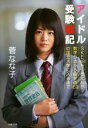 菅なな子(著者)販売会社/発売会社：文藝春秋発売年月日：2016/03/01JAN：9784163904320