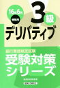 【中古】 デリバティブ3級(16年6月受験用) 銀行業務検定試験 受験対策シリーズ/経済法令研究会(編者)