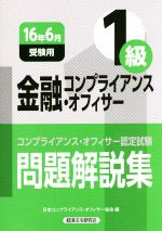 日本コンプライアンス・オフィサー協会(編者)販売会社/発売会社：経済法令研究会発売年月日：2016/03/01JAN：9784766858525