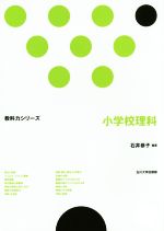 【中古】 小学校理科 教科力シリーズ／石井恭子