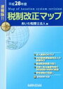 【中古】 税制改正マップ　速報版！！(平成28年度)／あいわ税理士法人(編者)