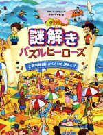 【中古】 謎解きパズルヒーローズ(2) 世界地図にかくされた謎をとけ／アナ・ニールセン(著者),ナカイサヤカ(訳者) 【中古】afb