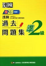 【中古】 漢検　準2級　過去問題集(平成28年度版)／日本漢字能力検定協会(著者)