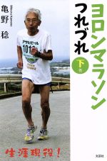 【中古】 ヨロンマラソンつれづれ(