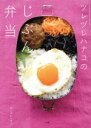 【中古】 ツレヅレハナコのじぶん弁当 Lady bird Shogakukan jitsuyo Series/ツレヅレハナコ(著者)