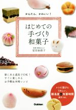【中古】 はじめての手づくり和菓子 かんたん、かわいい！／安田由佳子(著者)