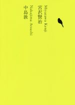 【中古】 宮沢賢治/中島敦 池澤夏樹=個人編集 日本文学全集16/宮沢賢治(著者),中島敦(著者),池澤夏樹(編者)