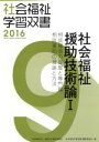 【中古】 社会福祉援助技術論(I) 相談援助の基盤と専門職 相談援助の理論と方法 社会福祉学習双書20169/全国社会福祉協議会