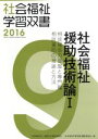 【中古】 社会福祉援助技術論(I) 相談援助の基盤と専門職　相談援助の理論と方法 社会福祉学習双書20169／全国社会福祉協議会