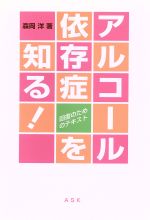 【中古】 アルコール依存症を知る！ 回復のためのテキスト ／森岡洋(著者) 【中古】afb