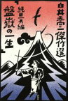 【中古】 盤嶽の一生 白井喬二傑作選5／白井喬二(著者),縄田一男(編者)