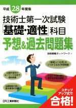 【中古】 技術士第一次試験「基礎・適性」科目予想＆過去問題集(平成28年度版)／技術戦略ネットワーク..