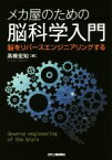 【中古】 メカ屋のための脳科学入門 脳をリバースエンジニアリングする／高橋宏知【著】