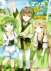 【中古】 マンガを読めるおれが世界最強　～嫁達と過ごす気ままな生活～(1) GAノベル／三木なずな(著者),わたあめ