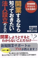 【中古】 開業するなら知っておきたい法人設立のイロハ 新規開業するならこれを読め！／新規開業サポート税理士の会(…