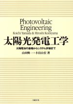 【中古】 太陽光発電工学 太陽電池の基礎からシステム評価まで /山田興一(著者),小宮山宏(著者) 【中古】afb