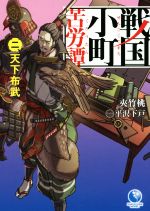 【中古】 戦国小町苦労譚 二 天下布武 アース・スターノベル／夾竹桃 著者 平沢下戸