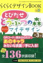 【中古】 らくらくデザインBOOK(Vol．3) とびだせ　どうぶつの森　オリジナルマイデザイン／三才ブックス 【中古】afb