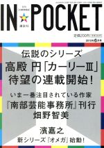 【中古】 IN★POCKET(2013年6月号) 伝説のシリーズ　高殿円「カーリーIII」待望の連載開始！／講談社