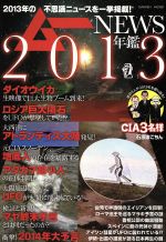 【中古】 ムーNEWS年鑑　2013 2013年の不思議ニュースを一挙公開！ Gakken　Mook／学研マーケティング