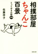 【中古】 相撲部屋ちゃんこ百景 とっておきの話15 河出文庫/佐藤祥子(著者)