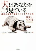 【中古】 犬はあなたをこう見ている 最新の動物行動学でわかる犬の心理 河出文庫／ジョン・ブラッドショー(著者),西田美緒子(訳者)