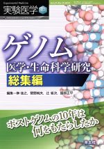 【中古】 実験医学増刊(31－15　2013) ゲノム医学・生命科学研究総集編／服部正平(著者),辻省次(著者),菅野純夫(著者),榊佳之(著者)