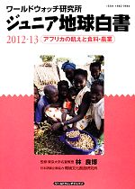 【中古】 ジュニア地球白書(2012‐13) ワールドウォッチ研究所-アフリカの飢えと食料 農業／ワールドウォッチ研究所【編】，林良博【監修】