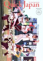 【中古】 クイック・ジャパン(vol.111) 2013年の英雄 ももいろクローバーZ×田中将大/太田出版