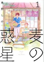 【中古】 【コミック全巻】麦の惑星（全3巻）セット／鳥野しの