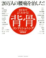 【中古】 DVDでよくわかる!20万人の腰痛を治した!背骨コンディショニング/日野秀彦【著】