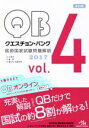【中古】 クエスチョン・バンク 医師国家試験問題解説 2017 4巻セット(Vol.4)/国試対策問題編集委員会(編者)