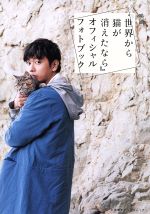 楽天ブックオフ 楽天市場店【中古】 映画『世界から猫が消えたなら』オフィシャルフォトブック 小学館ビジュアルムック／丸尾和穂（著者）