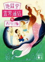 【中古】 地獄堂霊界通信(4) 講談社文庫／香月日輪(著者)