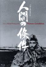 【中古】 人間の條件　Blu－ray　BOX　全六部（Blu－ray　Disc）／仲代達矢,新珠三千代,小林正樹（監督、脚色）,五味川純平（原作）,木下忠司（音楽）